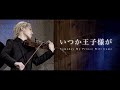 『いつか王子様が』Someday My Prince Will Come (Violin Cover)「白雪姫」より ヴァイオリン演奏 LIVE at 2023.7.15【弓代星空】