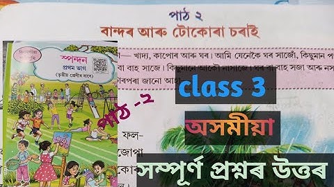 Class 3 Assamese lesson 2 /বান্দৰ আৰু টোকোৰা চৰাই/ question answer/ New book 2025 /স্পন্দন / scert