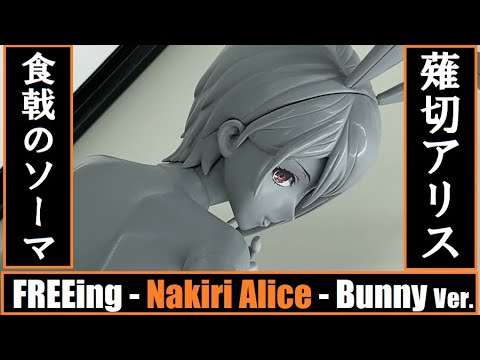 Wh33 Freeing B Style Nakiri Alice Bunny Ver Shokugeki No Souma 薙切アリス 食戟のソーマ Youtube