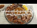 ဝက်သားဒုတ်ထိုးရှယ်ချက်နည်း။အချဉ်ရည်ဖျော်နည်း။#ဟင်းချက်နည်းမုန့်လုပ်နည်းများ။