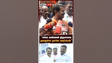 ”எங்க அண்ணன் திருமாவை முறைச்சா நானே அடிப்பேன்” | Seeman On Thirumavalavan