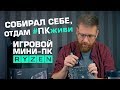 Игровой мини-компьютер с Ryzen и Vega