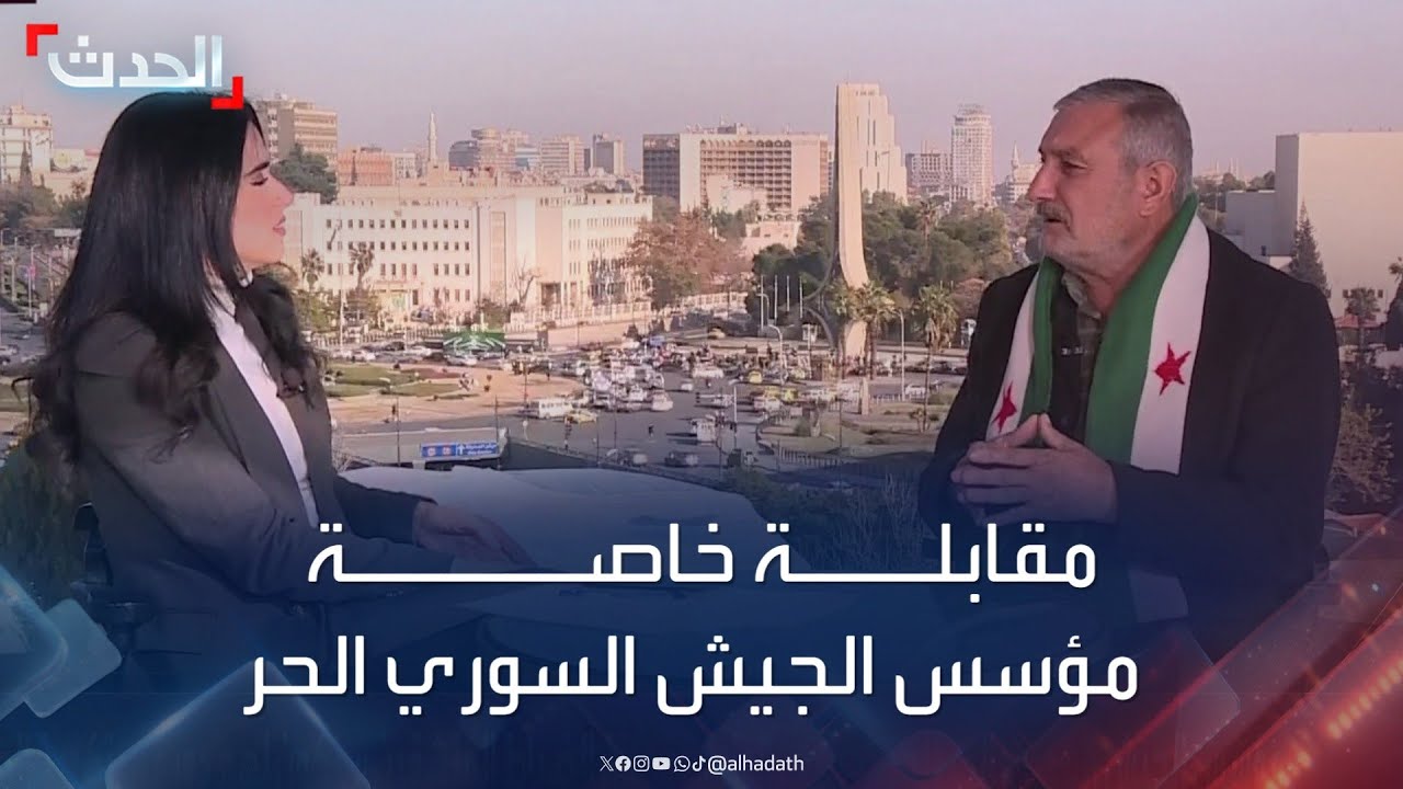 مقابلة خاصة مع مؤسس الجيش السوري الحر العقيد رياض الأسعد