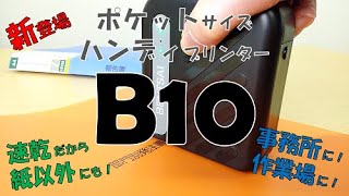 ポケットサイズのハンディプリンター B10