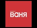 Рекламный блок и СоР Радио Ваня Ижевск (93.9 FM)