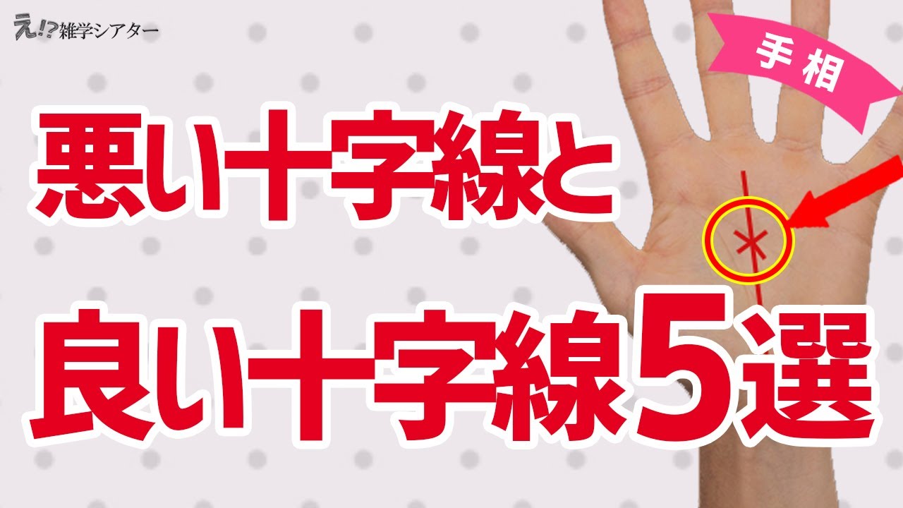 手相 悪い十字線と良い十字線 クロスマークの手相5選 Youtube
