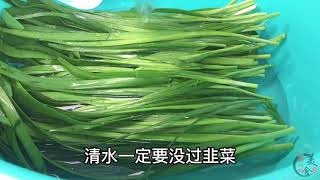 春天要多吃韭菜，切记别用清水洗，教你一招，农药残留全跑光！