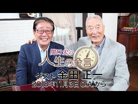 関口宏の人生の金言（金田正一）