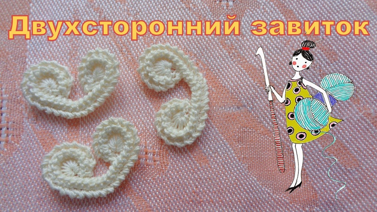 Мотивы Ирландского кружева. Двухсторонний завиток.