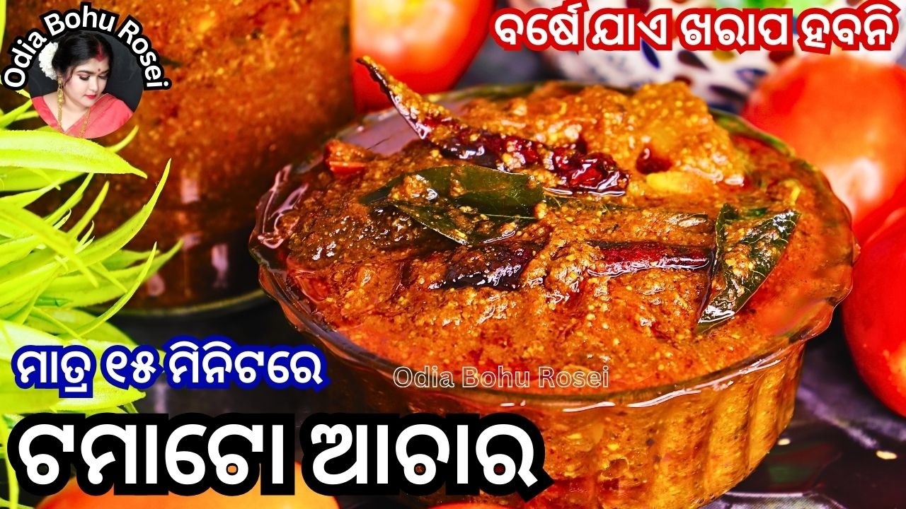 ଟମାଟୋ ଆଚାର। | Tomato Achar | Tomato Achar Recipe in Odia | Odia Achar Recipe
