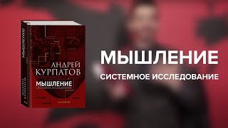 Мышление. Новая книга Андрея Курпатова