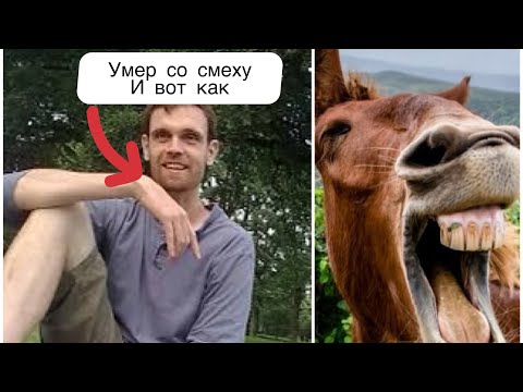 он Умер со Смеху и вот как это произошло