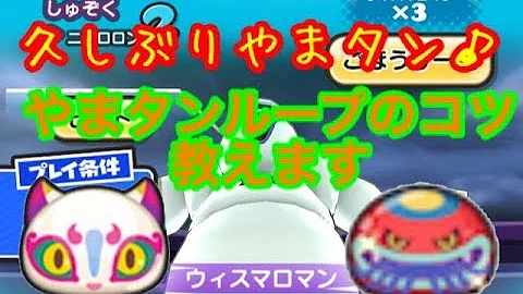 妖怪ウォッチぷにぷにやまタンループ