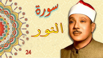 سورة النور كاملة | عبد الباسط عبد الصمد | Surah Al-Noor