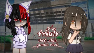 จำขึ้นใจ // gacha club // thAi_shiii