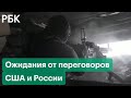 Стрельба на Донбассе и переговоры России и США в Женеве. Прогнозы и ожидания