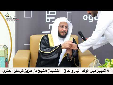 لا تمييز بين الولد البار والعاق لفضيلة الشيخ د عزيز فرحان العنزي