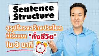 โครงสร้างประโยค Sentence Structure