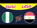 مباراة مصر ونيجيريا اليوم تحديد المركز الثالث برونزية كأس أمم إفريقيا المغرب 2025 المغرب والسنغال 