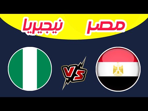 مباراة مصر ونيجيريا اليوم تحديد المركز الثالث برونزية كأس أمم إفريقيا المغرب 2025 المغرب والسنغال