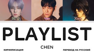 CHEN - PLAYLIST (feat. HAON, BE'O) [перевод на русский | color-coded | кириллизация]