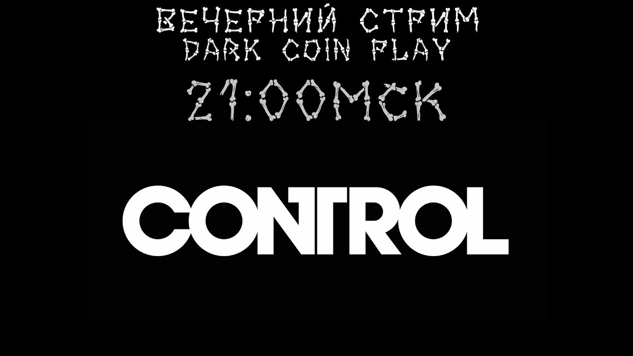 Проходим Control. Вечерний стрим. dark coin play.