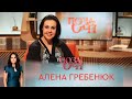 Алена Гребенюк | «Позаочі»