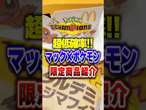 【マック】超低確率!マクドナルドコラボで〇〇神引き!ポケモンチャンピオンズランクマッチ初心者解説【チャンピオンズ】#ポケチャン #ポケモン #ポケモンチャンピオンズ #vtuber #shorts