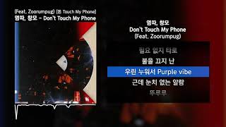 염따, 창모 - Don't Touch My Phone (Feat. Zoorumpuq) [돈 Touch My Phone]ㅣLyrics/가사