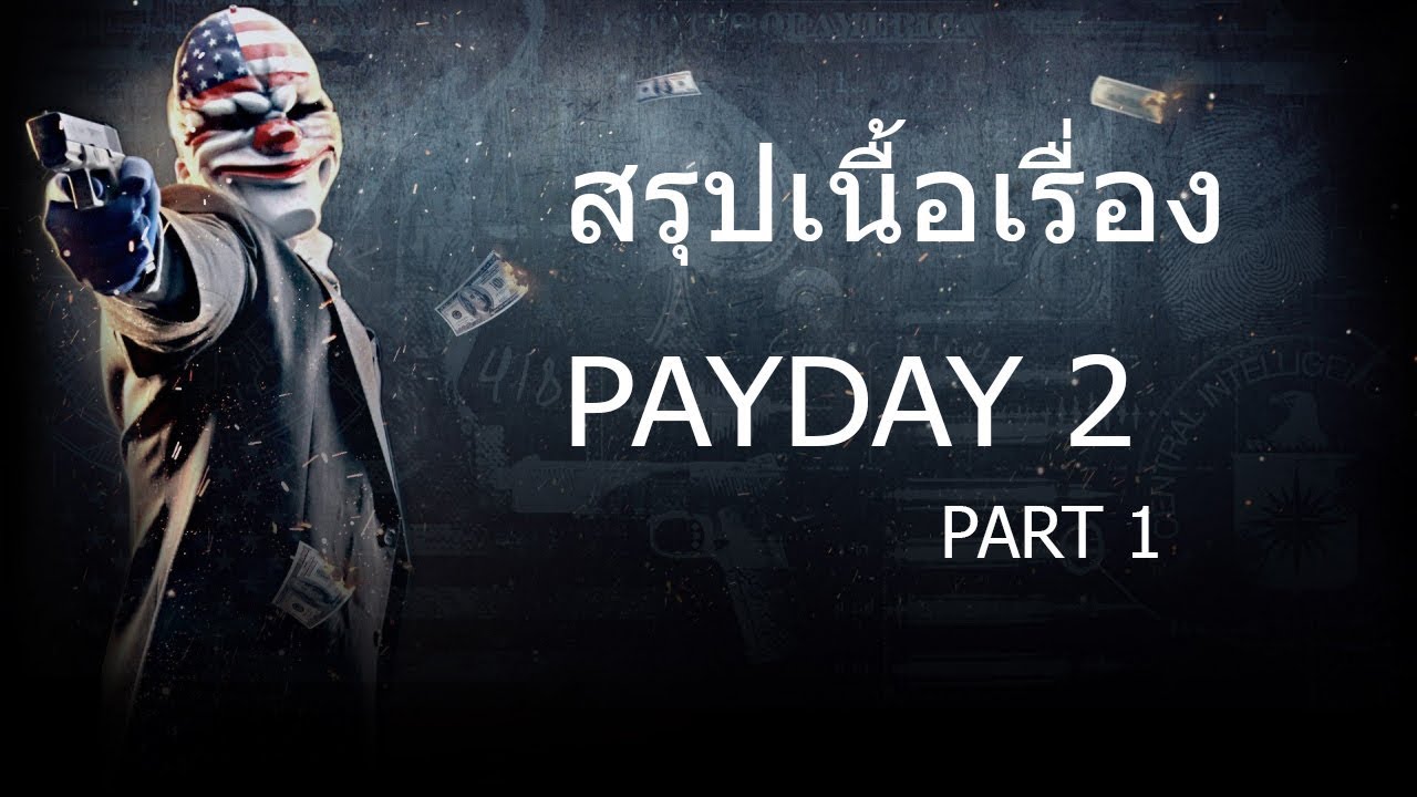 payday 2 ตัวละคร  Update 2022  PAYDAY 2: สรุปเนื้อเรื่อง ครึ่งแรก