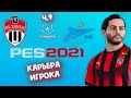 PES 2021 ► КАРЬЕРА игрока - Сочи - Химки Ч.8!