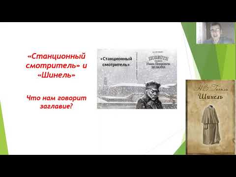 Разбор повестей: Станционный смотритель и Шинель.