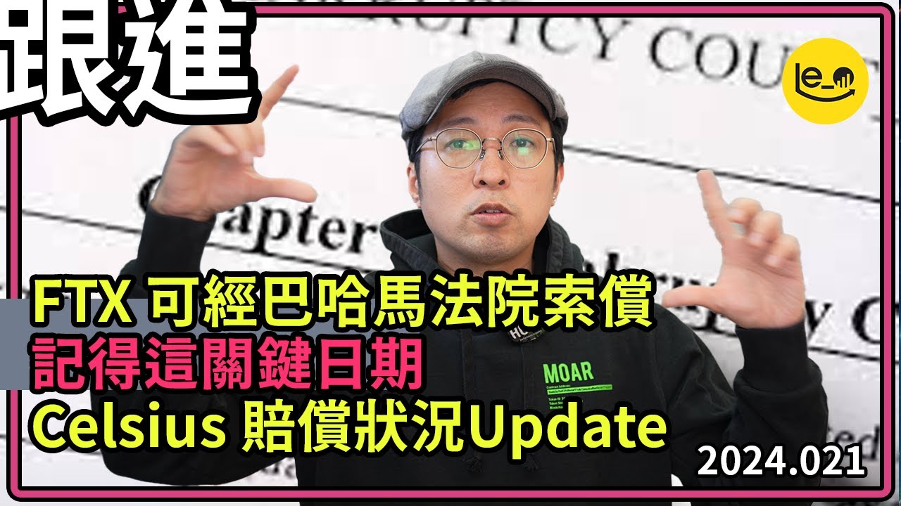 [跟進] 💸 FTX 幾時回水？ 🔮走巴哈馬法院程序會較快收到錢嗎？ 死線？ ⚙️Celsius 點轉走D 錢？ (中文字幕）#比特幣  #bitcoin #ftx