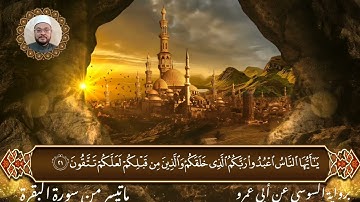 ما تيسر من سورة البقرة برواية السوسي عن أبي عمرو البصرى