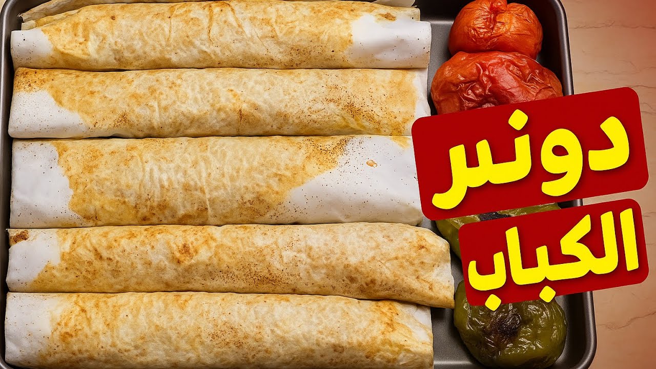 واخيرا جربت ترند دونر الكباب !🤣🔥🔥