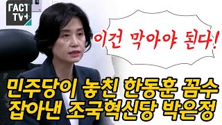 민주당이 놓친 한동훈 꼼수 잡아낸 조국혁신당 박은정 