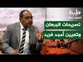تصريحات البرهان وتعيين أمجد فريد تغطية خاصة لتمرد حميدتي لليوم 1052