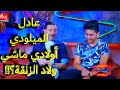 عادل الميلودي ولدي ماشي ولد السوق ولدي مربي