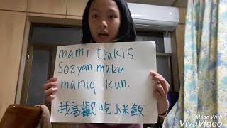 泰雅單詞   mami   飯