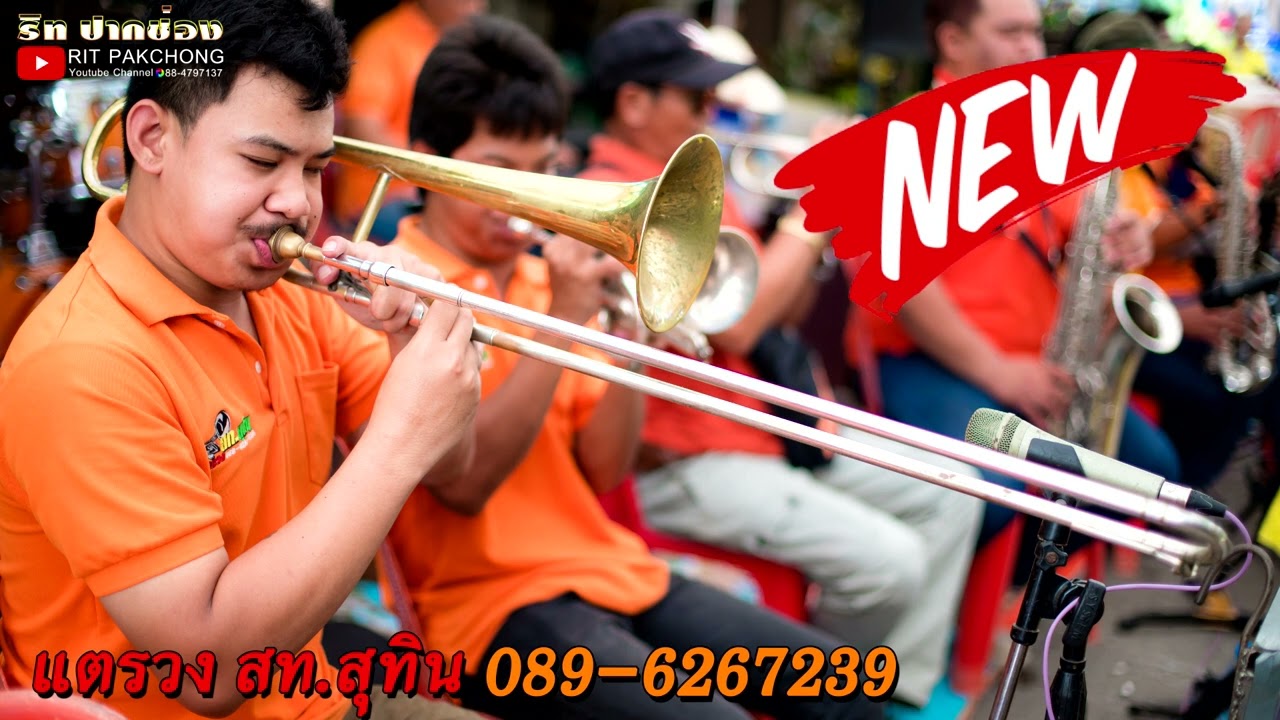 แตรวง สท.สุทิน คัดมาให้ฟัง #แตรวง_สท_สุทิน