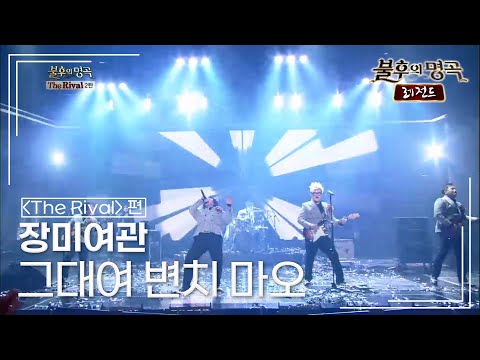 장미여관(rosemotel) - 그대여 변치 마오 (남진) [불후의명곡 레전드/Immortal Songs Legend] | KBS 140111 방송