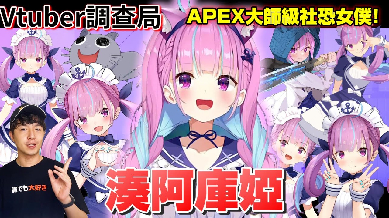 【Vtuber調查局】Holo最強電競女僕!獨自爬上Apex大師的辣個女人!湊阿庫婭/阿夸完整介紹/湊あくあ/Vtuber介紹/Hololive中文/Vtuber中文