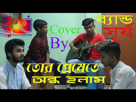 tor-premete-ondho-holam-/-james-/-cover-by-band-shurjo-/-সূর্য-/-sahittik-nazmul-vai-/-new-song-2019