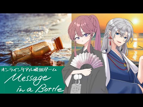 🔴【Message in a Bottle/謎解き】海にゴミを捨てるな！！！！ ※ネタバレ注意【新人Vtuber配信中/オンラインリアル脱出ゲーム/日辻八重/夜半ツキ】