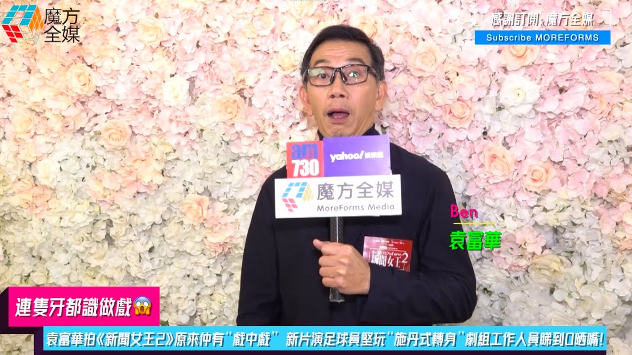 【連隻牙都識做戲😱】袁富華拍《新聞女王2》原來仲有“戲中戲” 新片演足球員堅玩“施丹式轉身”劇組工作人員睇到O晒嘴！