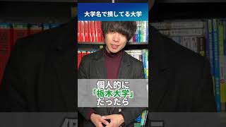 【ぶっちゃけ】大学名で損してる大学 #shorts