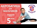 Акробатика для мальчиков 6-8 лет (начальный уровень), урок №5