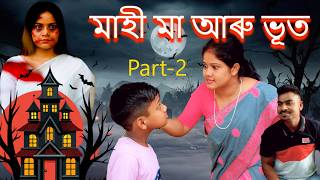 Mahi Maa  aru Bhoot 2 | Assamese video | Assamese horror video