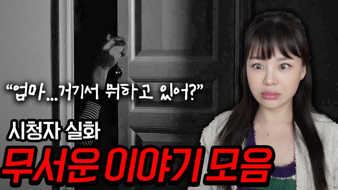 여름맞이시즌2 시청자실화 무서운이야기 모음집🥶 문 뒤에 우리엄마, 침대 밑에 갇힌 여동생