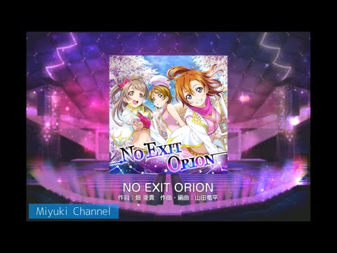 【スクフェス】NO EXIT ORION MASTER を初見・判定強化なしでプレイ！